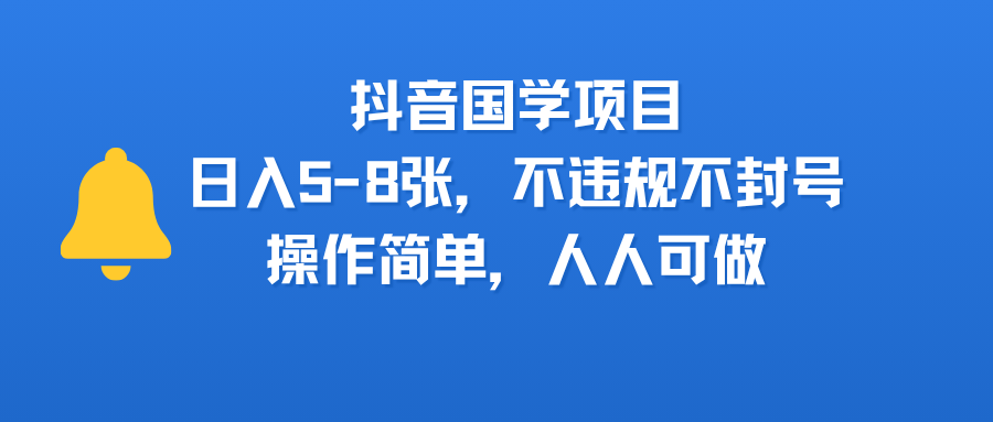 抖音国学项目,日入5-8张,不违规不封号,操作简单,人人可做-码豆资源站
