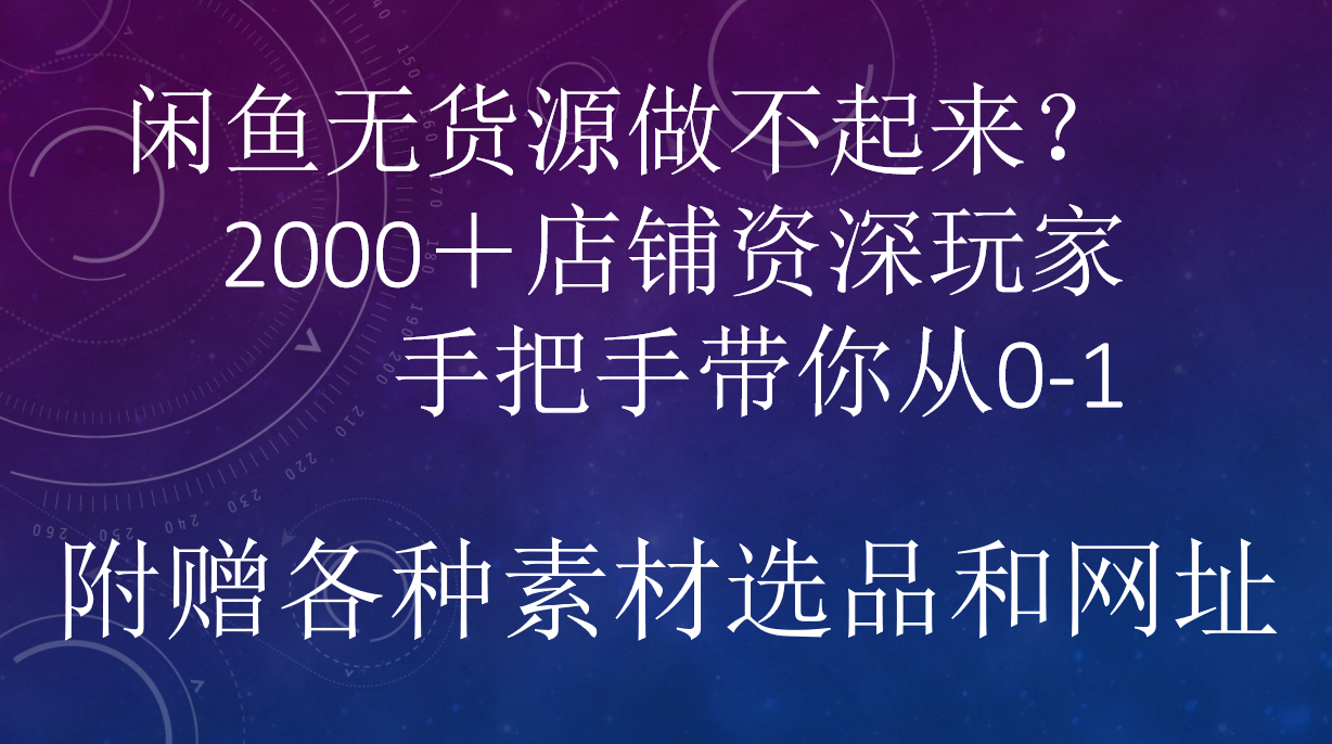 闲鱼已经饱和？纯扯淡！闲鱼2000家店铺资深玩家降维打击带你从0–1-码豆资源站