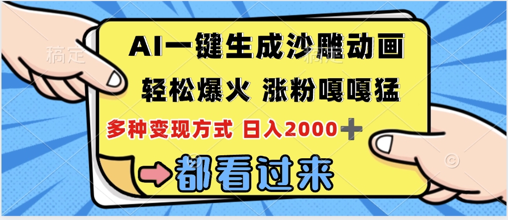 ai一键生成沙雕动画,轻松爆火,单日变现1000➕-码豆资源站