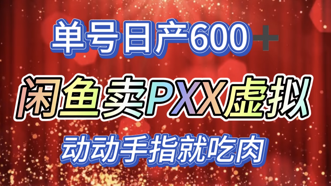 咸鱼+PXX信息差玩法，日入600+，动动手就吃肉！-码豆资源站