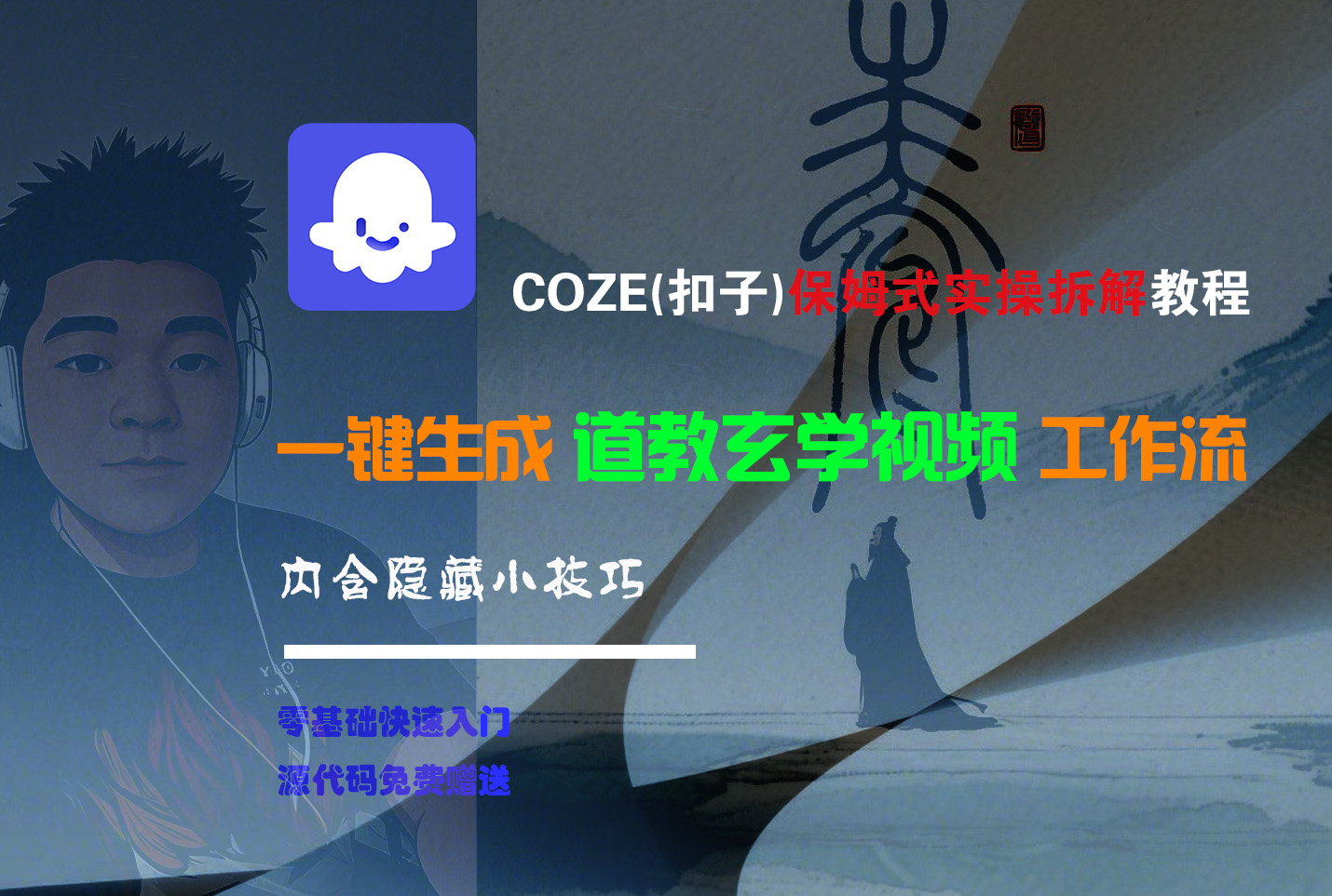 【Coze实操教程】Coze工作流一键生成“道教玄学“短视频!工作流全流程保姆级教学 !2分钟一键生成无人工干预,零基础小白保姆级教程!-码豆资源站