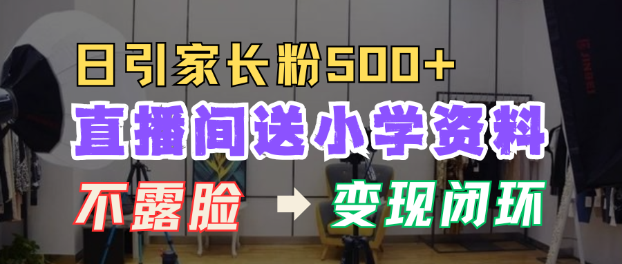 直播间送小学资料,每天引流家长粉500+,变现闭环模式!-码豆资源站