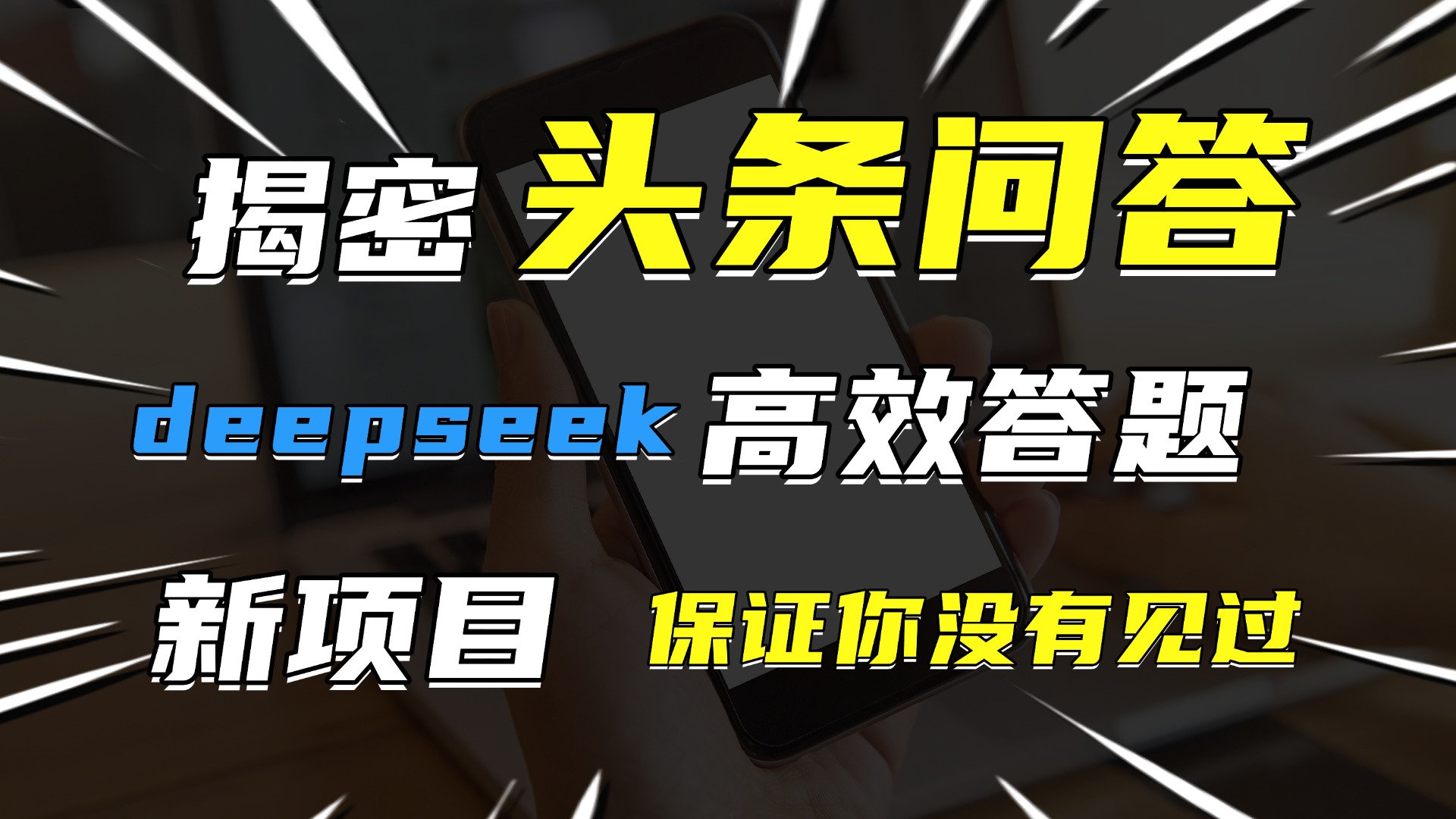 头条问答，新玩法！保证你没见过！用DeepSeek去高效答题，一个账号一天几百块轻轻松松-码豆资源站