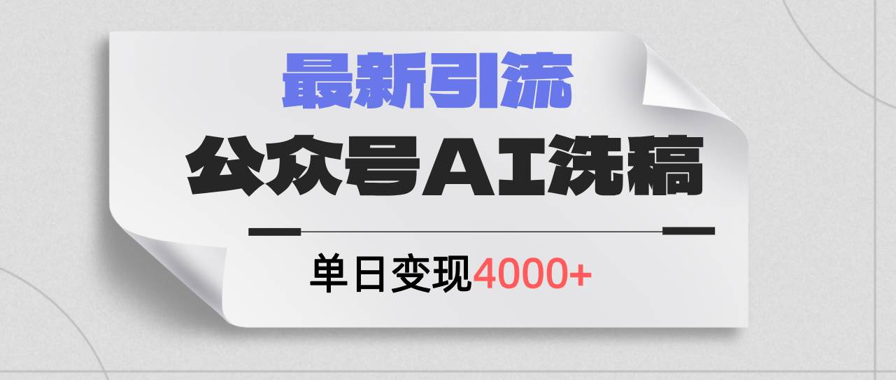 公众号ai洗稿，最新引流创业粉，单日引流200+，日变现4000+-码豆资源站