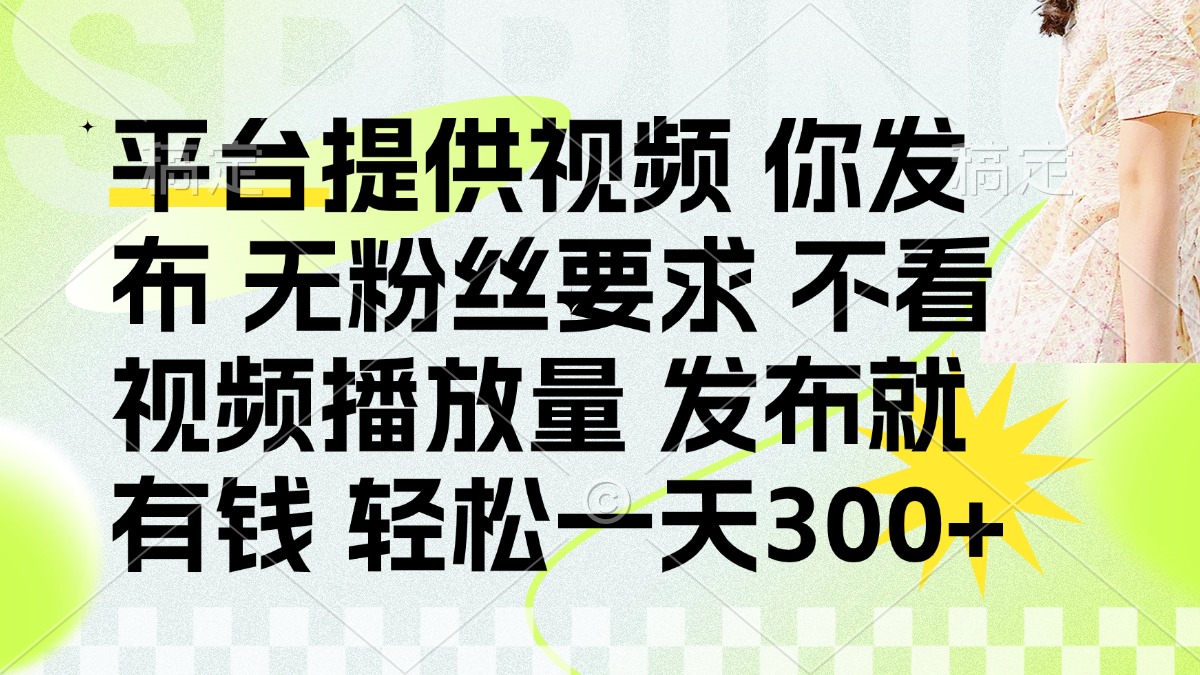 发布平台提供视频就有q 无粉丝要求 不看视频播放量-码豆资源站