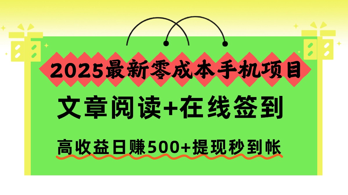 2025最新零成本手机项目，文章阅读+在线签到，高收益日赚500+提现秒到帐-码豆资源站
