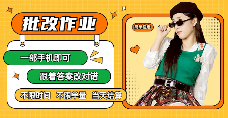 线上批改作业，只要一部手机即可操作，不限时间，不限单量，有手就行，多劳多得，只要做当天就有收益，一天勤奋者300+-码豆资源站