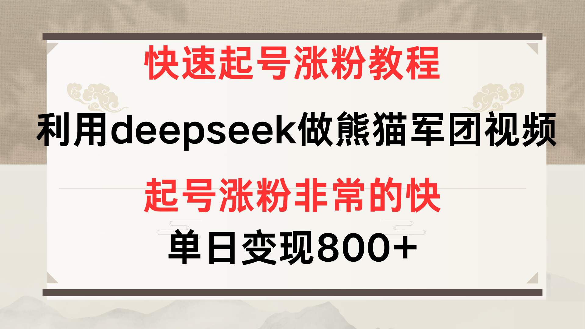 快速起号涨粉教程,利用deepseek做熊猫军团,多重收益单日变现800+-码豆资源站