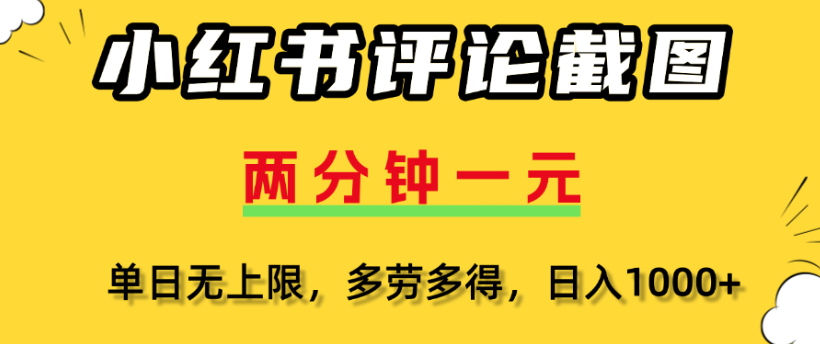 小红书评论区评论截图，一分钟2条，日入几千，多劳多得-码豆资源站