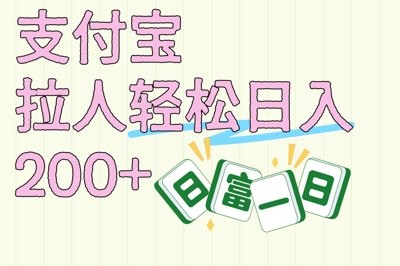 支付宝拉人轻松日入200+  拉一个40-80不等认真做一天拉十几个不成问题-码豆资源站