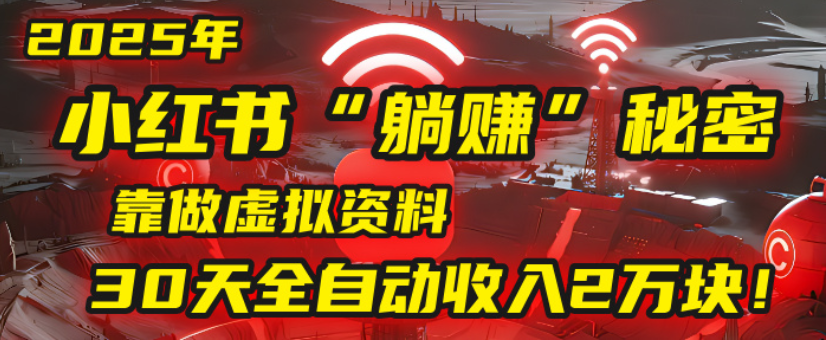 2025小红书虚拟项目,靠做虚拟资料30天全自动收入2万块-码豆资源站