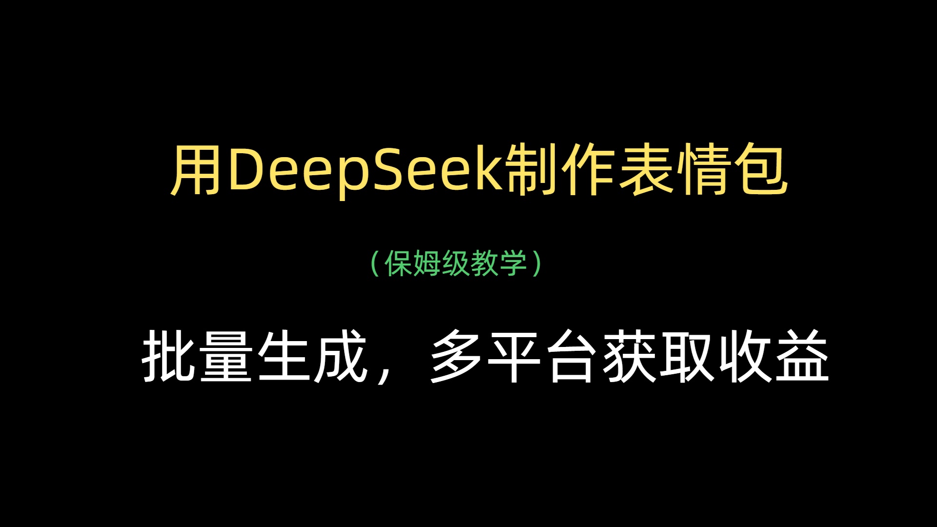 用DeepSeek制作表情包，批量生成，多平台获取收益-码豆资源站
