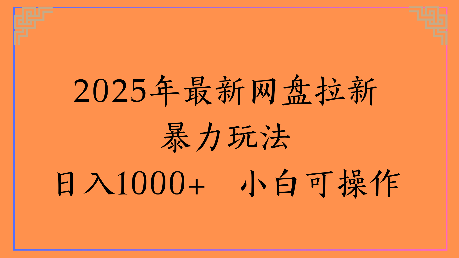 2025年最新网盘拉新暴力玩法日入1000+ 小白可操作-码豆资源站