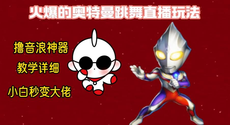 最新奥特曼无人直播整蛊玩法，保姆级教学撸音浪神器-码豆资源站