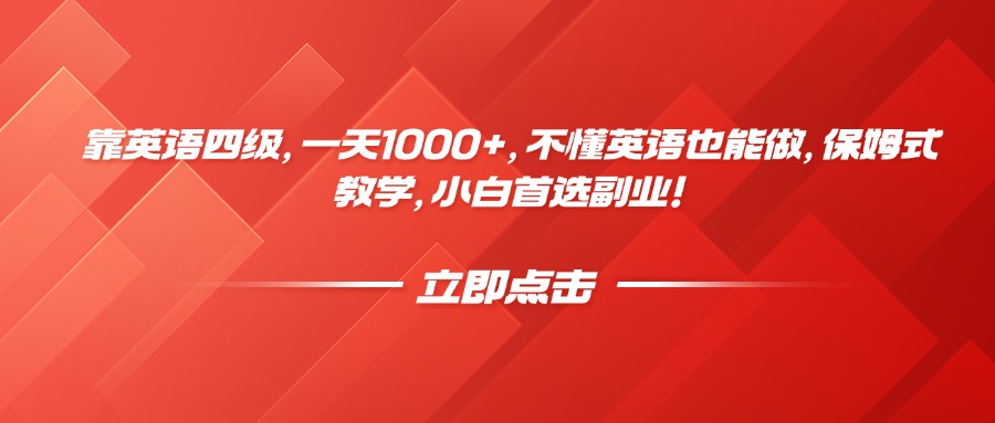 靠英语四级，一天1000+，不懂英语也能做，保姆式教学，小白首选副业！-码豆资源站