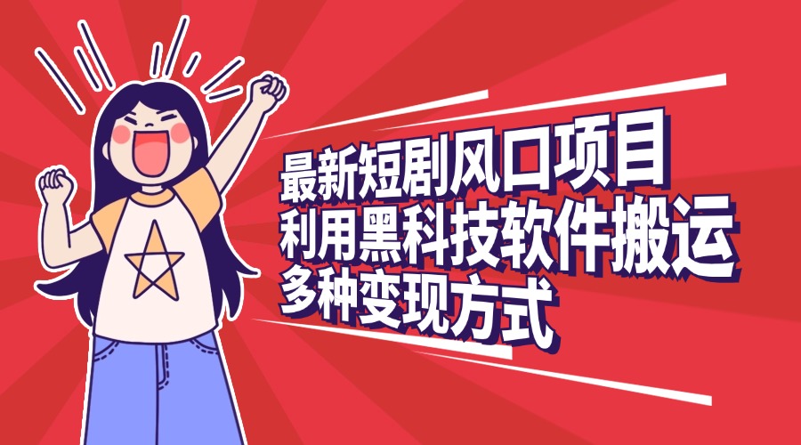 最新短剧风口项目,利用黑科技软件搬运,多种变现方式-码豆资源站