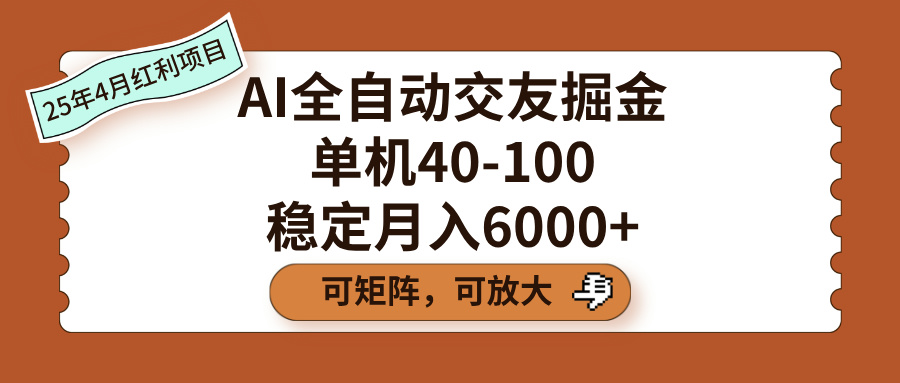 AI全自动交友掘金，单机40-100，可矩阵可放大，稳定月入6000+-码豆资源站