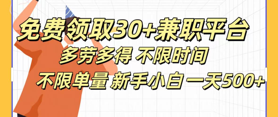 免费领取30+兼职平台多劳多得 不限时间不限单量新手小自一天500+-码豆资源站