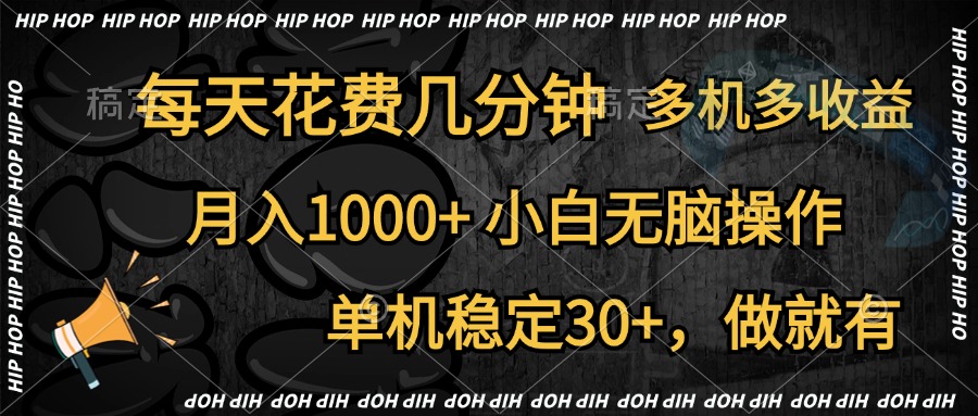 全网首发，独家玩法，每天花费几分钟，单机稳定30+，做就有，月入1000+，小白无脑操作，多机多收益-码豆资源站