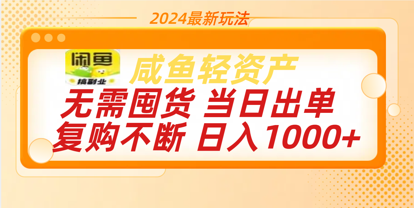 最新玩法轻资产咸鱼小白轻松上手日入1000+-码豆资源站