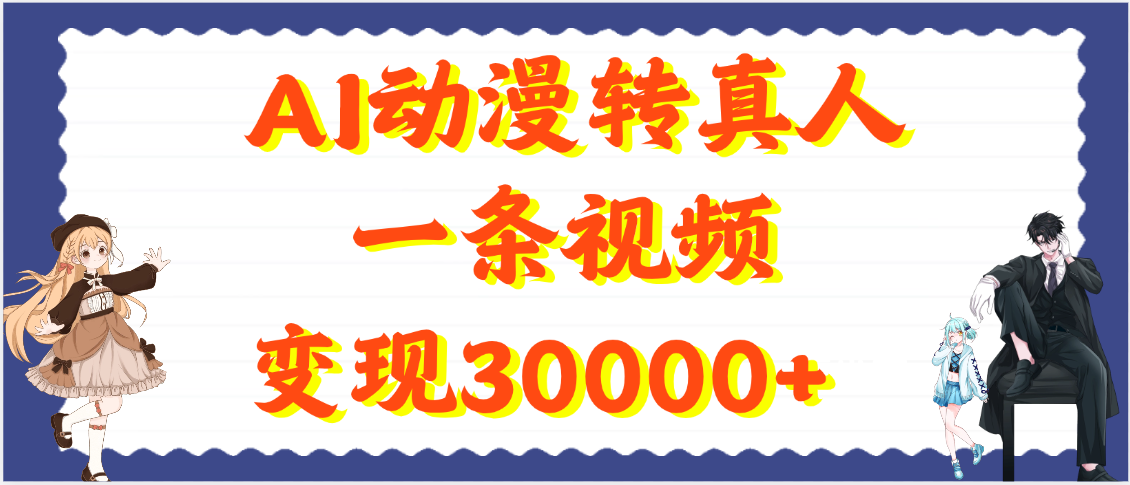 AI动漫转真人,一条视频变现30000+-码豆资源站