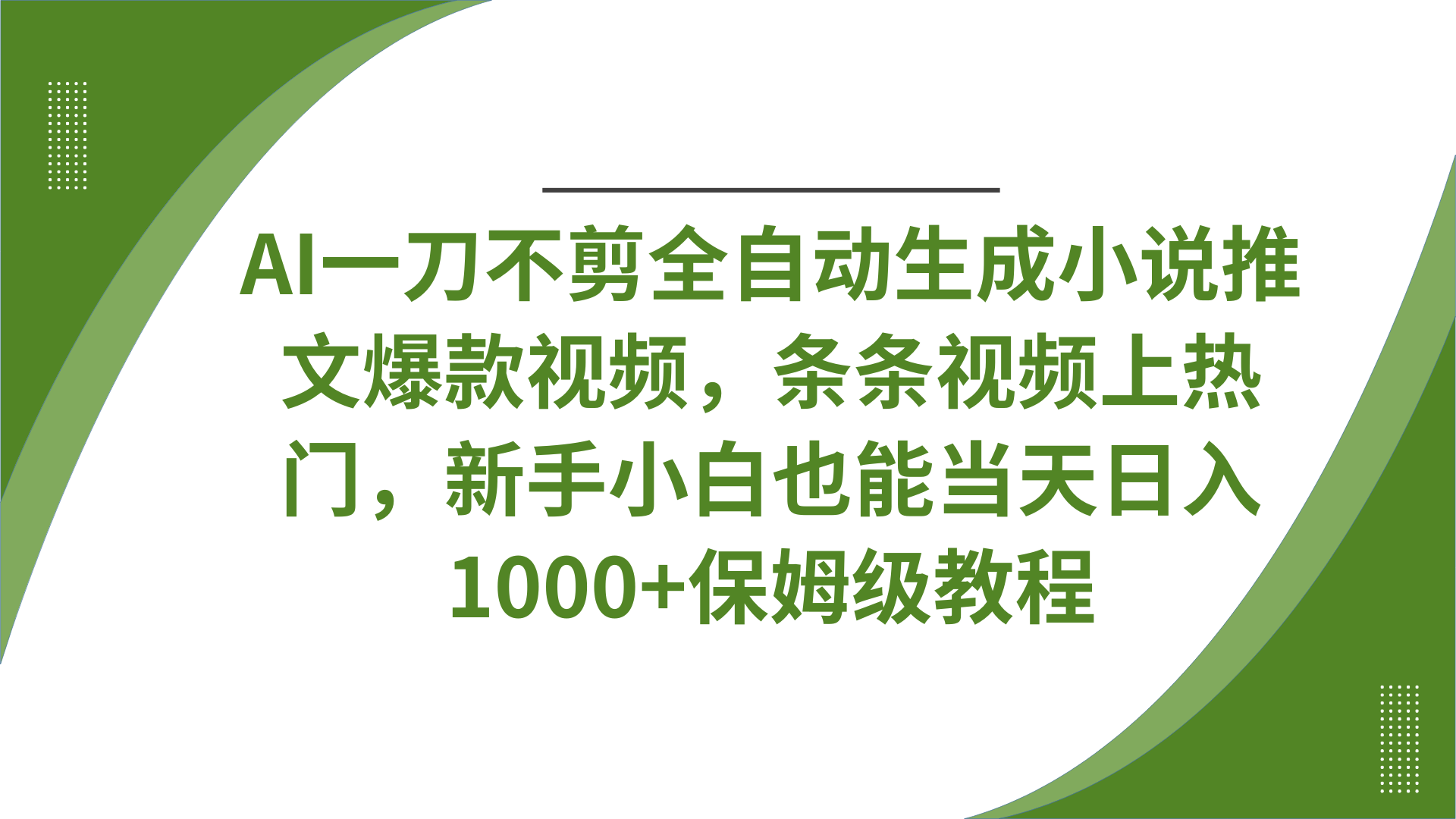 AI一刀不剪全自动生成小说推文爆款视频，条条视频上热门，新手小白也能当天日入1000+保姆级教程-码豆资源站