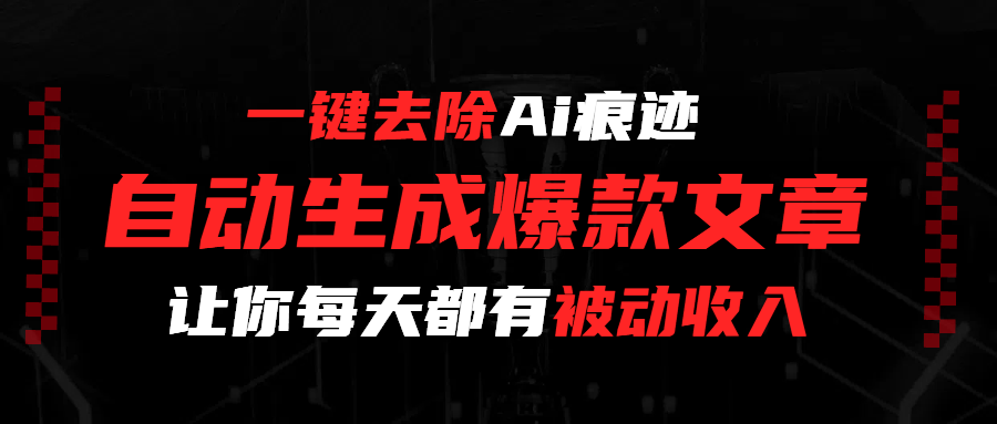 一键去除Ai痕迹,全自动生成爆款文章,让你每天都有睡后收入-码豆资源站