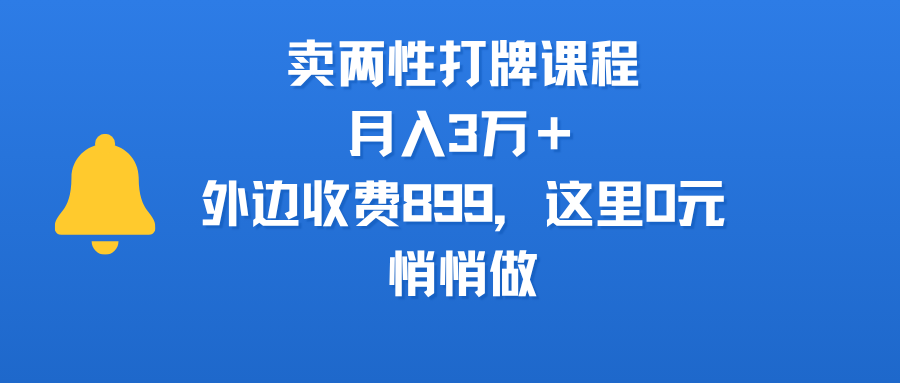 卖两性打牌课程，月入3万＋外边收费899的课程，这里0元，悄悄做-码豆资源站