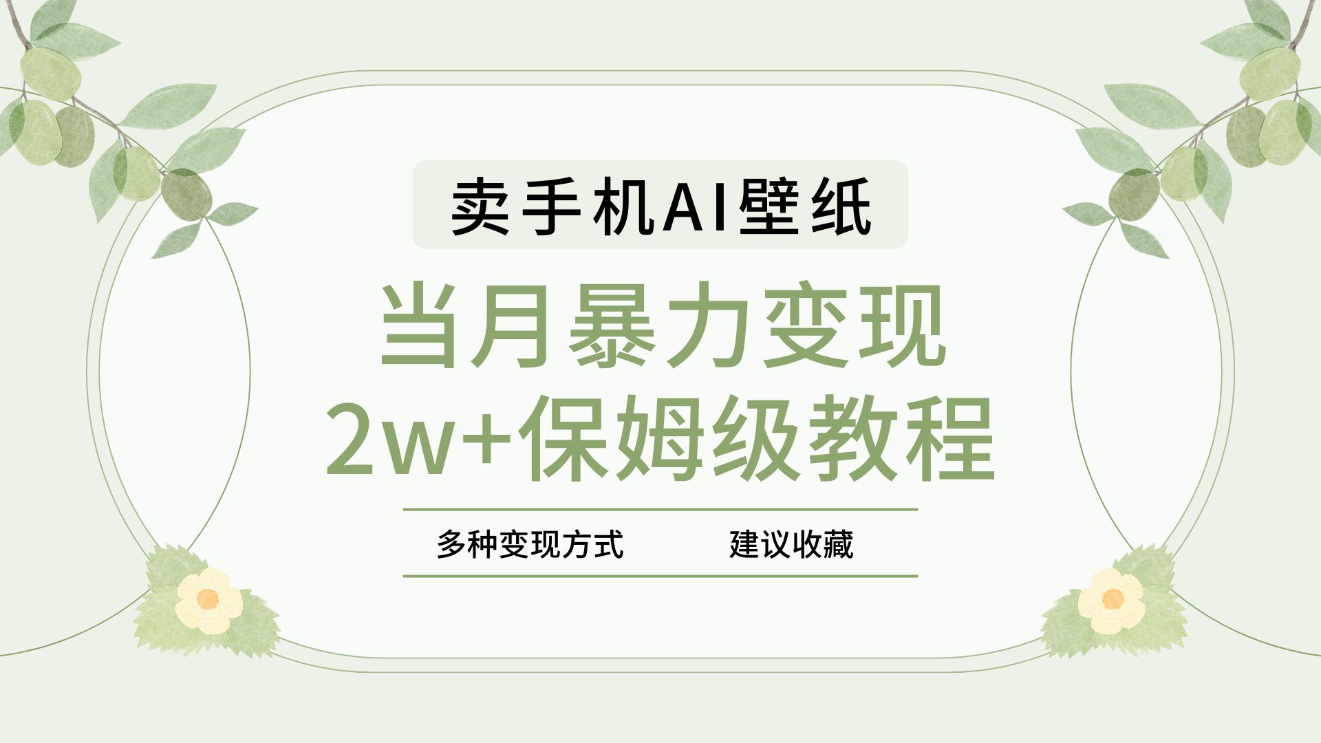 2025年最新蓝海赛道，卖手机AI壁纸，一单4.9，一个月销售5000多份，当月暴力变现2w+保姆级教程-码豆资源站