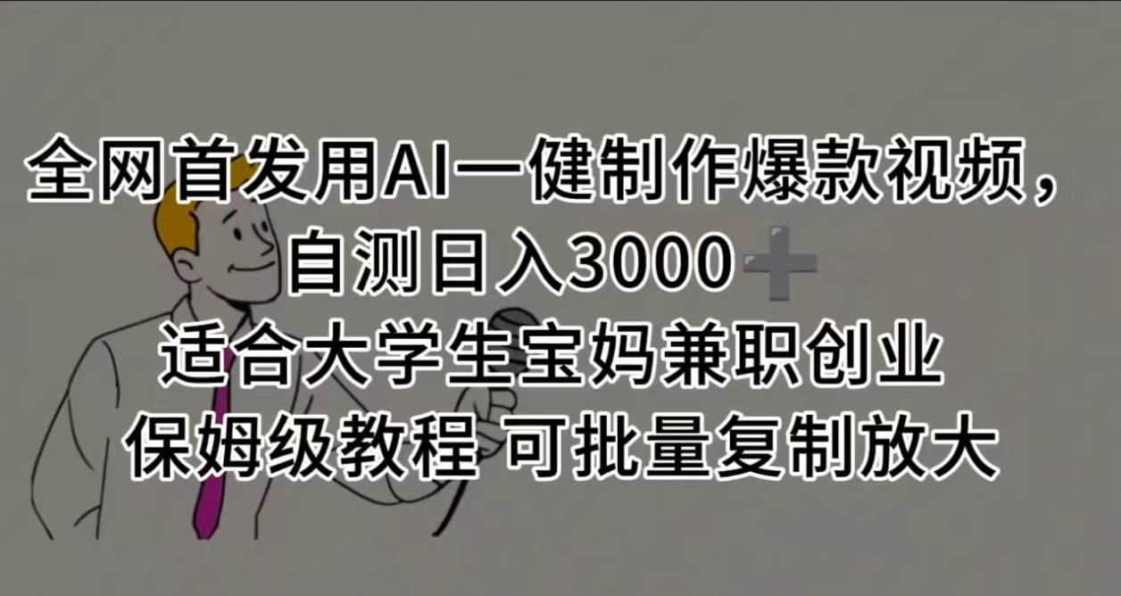 全网首发用AI一健制作爆款视频，自测日入3000➕ 适合大学生宝妈兼职创业 保姆级教程 可批量复制放大-码豆资源站