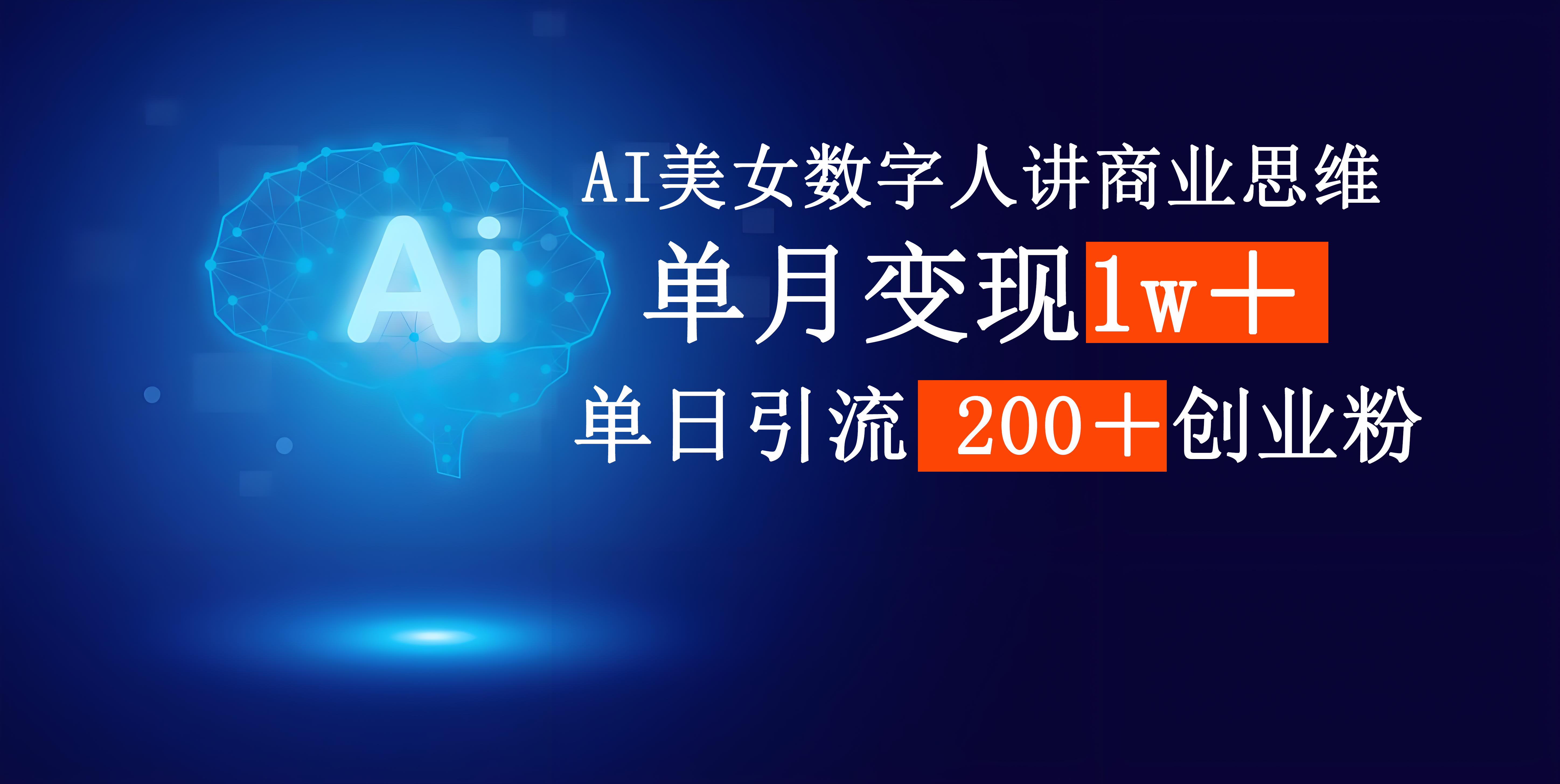 AI美女数字人讲商业思维单日引流200＋创业粉，单月变现1w＋-码豆资源站