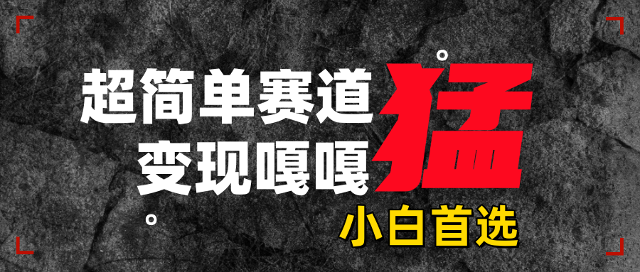 沙雕动画，超简单赛道，变现嘎嘎猛，一学就会-码豆资源站
