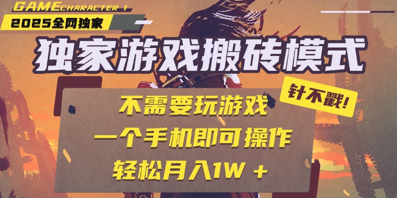 独家游戏搬砖，单手机操作，全自动挂机，不需要玩游戏，日入300+-码豆资源站