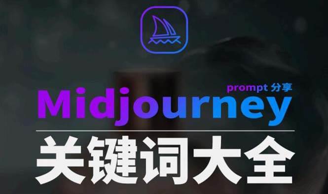 Midjourney辞典AIGC中英双语图文辞典+提示关键词Prompt大全-码豆资源站