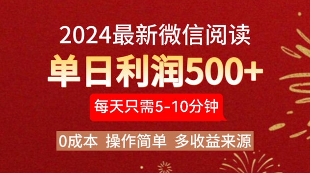 2024年最新微信阅读玩法 0成本 单日利润500+ 有手就行-码豆资源站