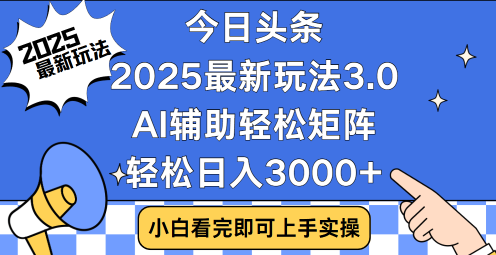今日头条2025最新玩法3.0，思路简单，复制粘贴，轻松实现矩阵日入3000+-码豆资源站