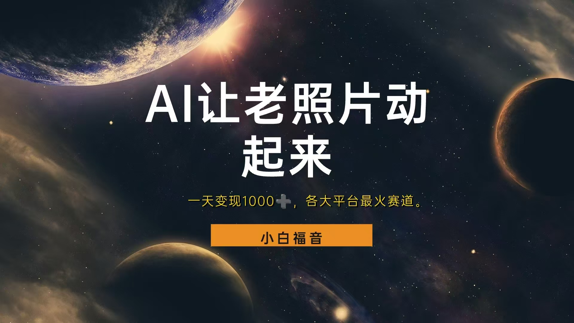 各平台最火赛道,让老照片动起来,一天变现1000+,看完就会-码豆资源站