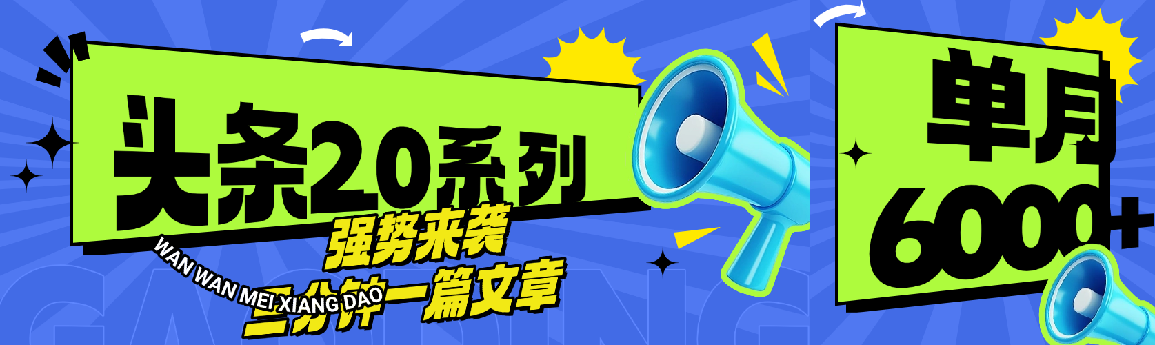 头条最新系列 三分钟一篇文章 月入6000+-码豆资源站