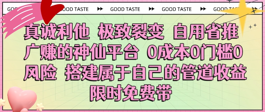 真诚利他 极致裂变 自用省推广赚的神仙平台 0成本0门槛0风险0囤货 时间地点不限 搭建属于自己的管道收益 限时免费带-码豆资源站