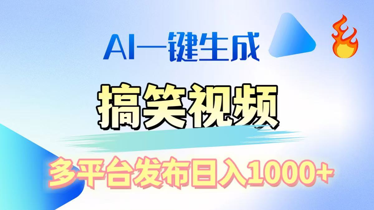 AI生成原创搞笑视频，多平台发布，轻松日入1000+-码豆资源站