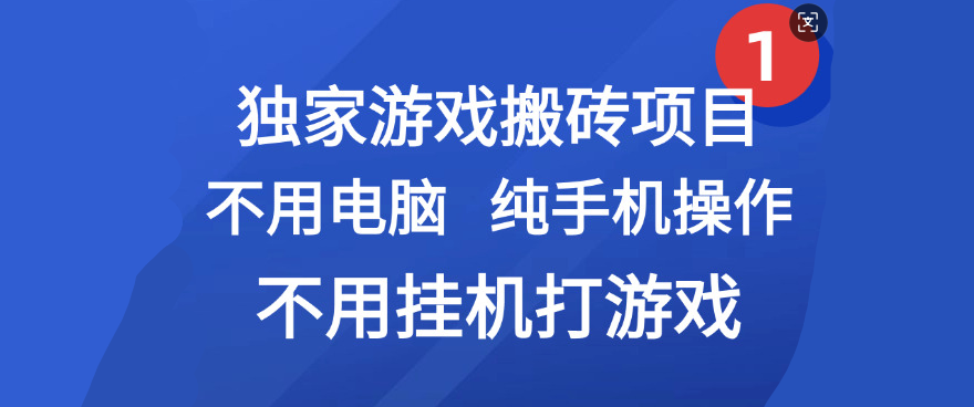 最新游戏搬砖项目,纯手机操作,不用电脑挂机打游戏,网创副业项目搞钱-码豆资源站
