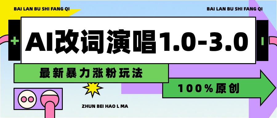 用AI改歌词演唱1.0-3.0合集,暴力涨粉玩法,轻松过原创-码豆资源站