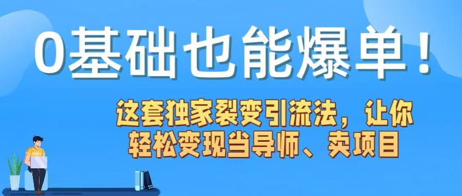 0基础也能爆单！这套独家裂变引流法，让你轻松变现当导师、卖项目-码豆资源站