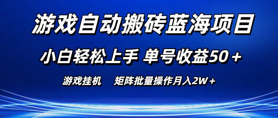 游戏自动搬砖蓝海项目 小白轻松上手 单号收益50＋ 矩阵批量操作月入2W＋-码豆资源站