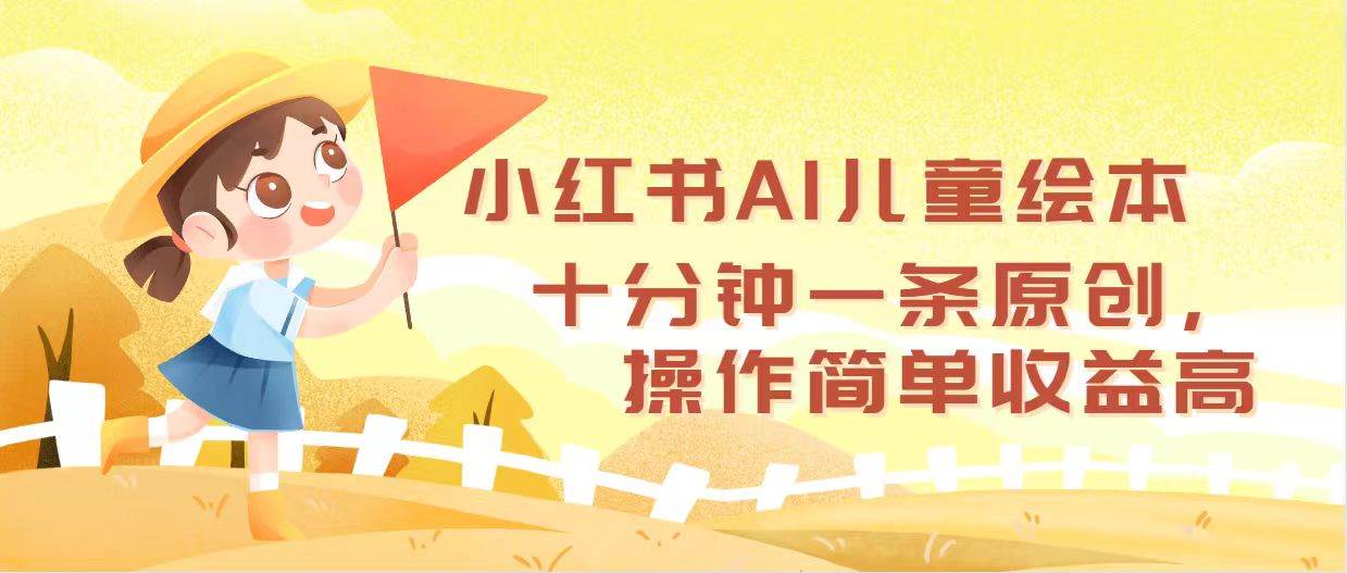 小红书AI儿童绘本，十分钟一条原创，操作简单收益高-码豆资源站