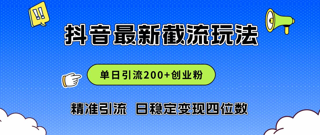 2024年抖音评论区最新截流玩法，日引200+创业粉，日稳定变现四位数实操…-码豆资源站