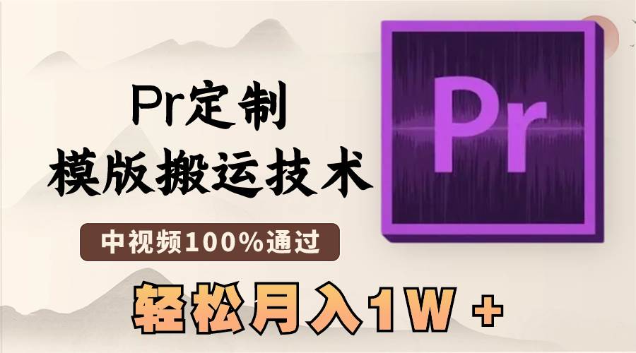 最新Pr定制模版搬运技术，中视频100%通过，几分钟一条视频，轻松月入1W＋-码豆资源站