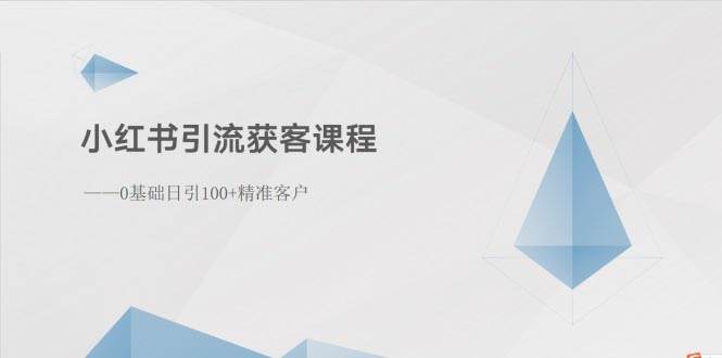 小红书引流获客课程：0基础日引100+精准客户-码豆资源站