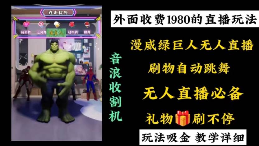 外面收费1980的漫威无人直播项目，小白轻松上手撸音浪收割器-码豆资源站