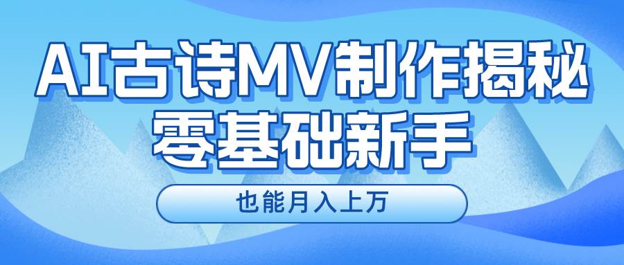 新手必看，利用AI制作古诗MV，快速实现月入上万-码豆资源站